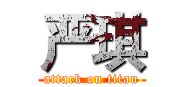 严琪 (attack on titan)