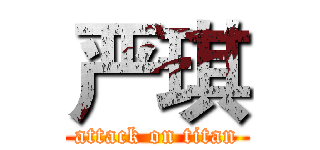 严琪 (attack on titan)
