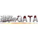 進撃のＧＡＴＡ (attack on GATAbro)