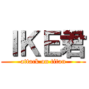 ＩＫＥ君 (attack on titan)