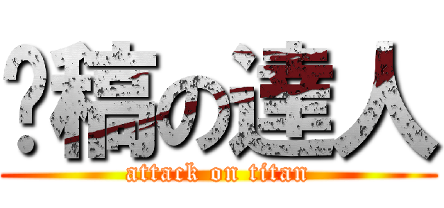 脫稿の達人 (attack on titan)