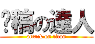 脫稿の達人 (attack on titan)