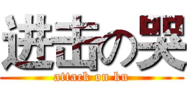 进击の哭 (attack on ku)