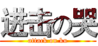 进击の哭 (attack on ku)