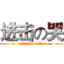 进击の哭 (attack on ku)