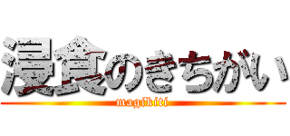 浸食のきちがい (magikiti)