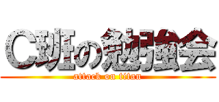 Ｃ班の勉強会 (attack on titan)