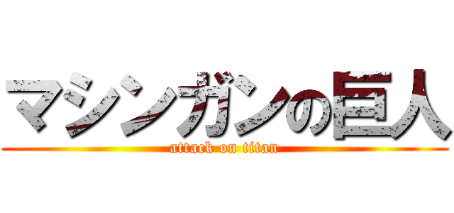 マシンガンの巨人 (attack on titan)