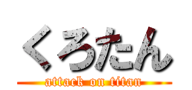 くろたん (attack on titan)