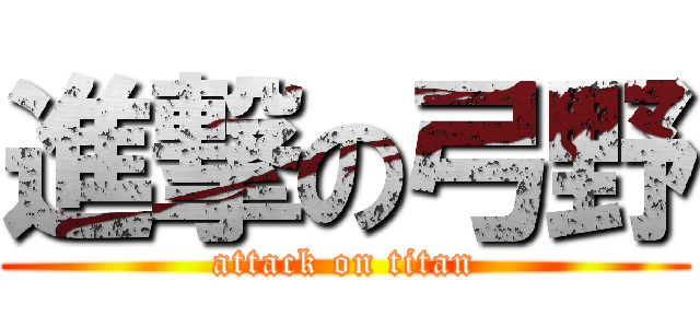 進撃の弓野 (attack on titan)