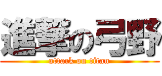 進撃の弓野 (attack on titan)