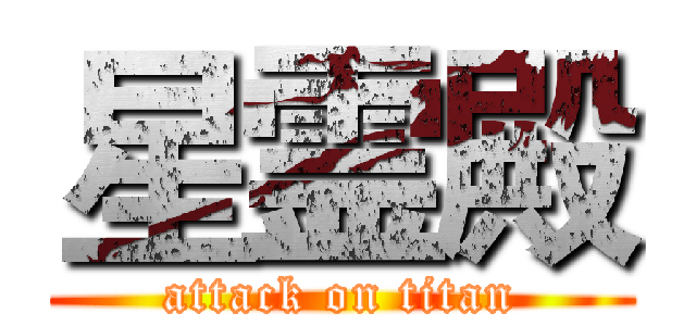 星霊殿 (attack on titan)