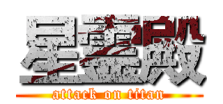星霊殿 (attack on titan)