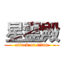 星霊殿 (attack on titan)