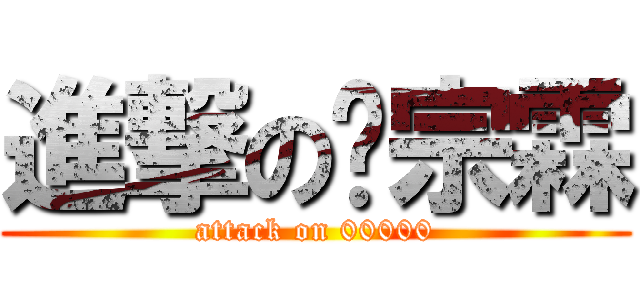 進撃の黃宗霖 (attack on 00000)