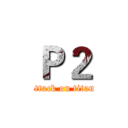 Ｐ２ (attack on titan)