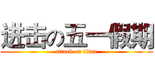 进击の五一假期 (attack on titan)