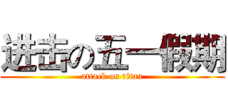 进击の五一假期 (attack on titan)