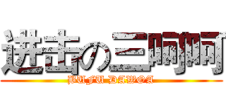 进击の三呵呵 (BUFU DAWOA)