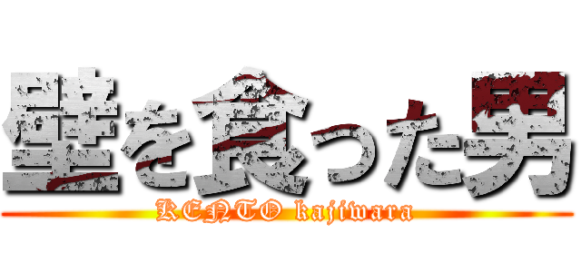 壁を食った男 (KENTO kajiwara)