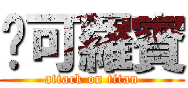 妮可羅賓 (attack on titan)