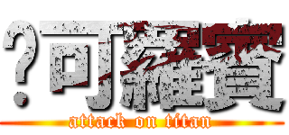 妮可羅賓 (attack on titan)