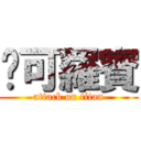 妮可羅賓 (attack on titan)