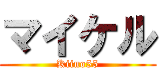 マイケル (Kiino55)