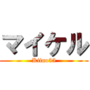 マイケル (Kiino55)