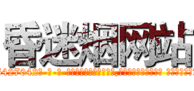 昏迷烟网站 (昏迷烟网站【电-话151x68344x817-Q1065427042元-吉-药-业】我们做的是长期生意,靠的是老客户长期支持 昏迷烟网站在发表了一篇http://sngk.net/sORyNy

参考消息网我们做的是长期生意,靠的是老客户长期支持也许我们早该意识到，就连鲍勃·霍斯金斯（金球奖戏剧类电影男主角 
)