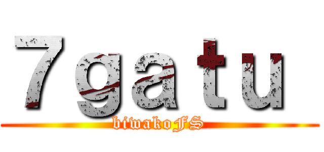 ７ｇａｔｕ  (biwakoFS)