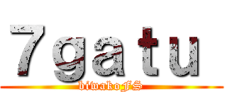 ７ｇａｔｕ  (biwakoFS)
