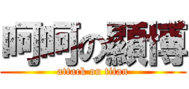 呵呵の顯博 (attack on titan)