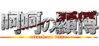 呵呵の顯博 (attack on titan)