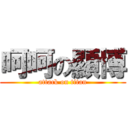 呵呵の顯博 (attack on titan)