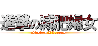 進撃の減肥婦女 (attack on Kilogram)