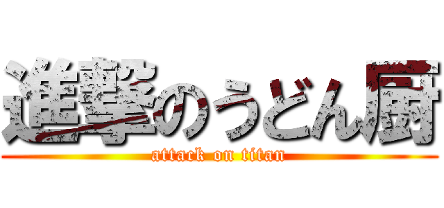 進撃のうどん厨 (attack on titan)