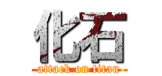 化石 (attack on titan)