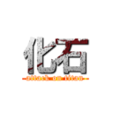 化石 (attack on titan)