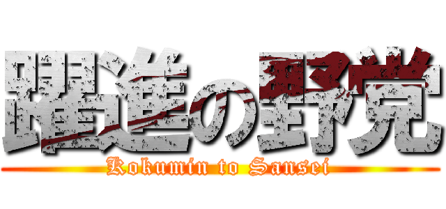 躍進の野党 (Kokumin to Sansei)