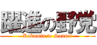 躍進の野党 (Kokumin to Sansei)