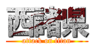 西諸県 (attack on titan)