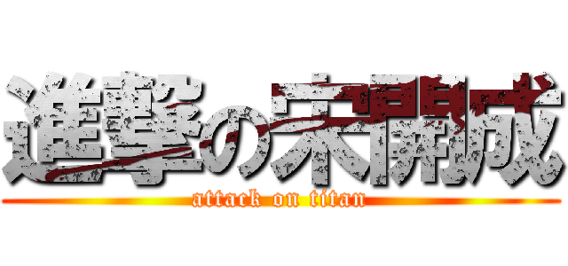 進撃の宋開成 (attack on titan)