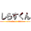 しらすくん (attack on titan)