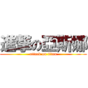 進撃の亞斯娜 (attack on titan)