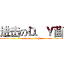 进击のＤ．Ｙ菌 (attack on D.Y)