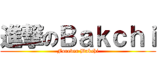 進撃のＢａｋｃｈｉ (Forever Bakchi)