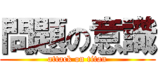 問題の意識 (attack on titan)