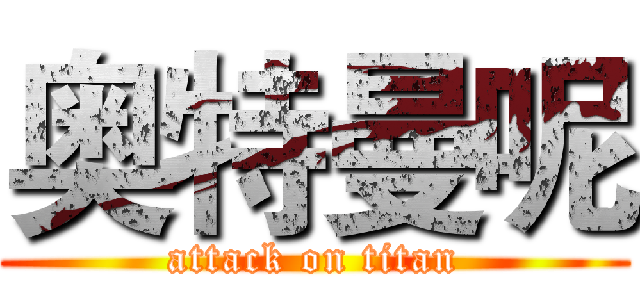 奥特曼呢 (attack on titan)