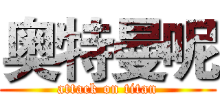 奥特曼呢 (attack on titan)